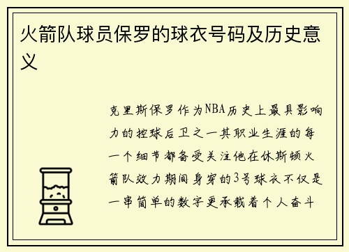 火箭队球员保罗的球衣号码及历史意义