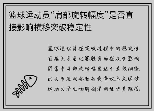 篮球运动员“肩部旋转幅度”是否直接影响横移突破稳定性